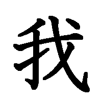 漢字「我」の筆順(書き順)解説アニメーション