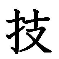 漢字「技」の筆順(書き順)解説アニメーション