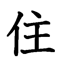 漢字「住」の筆順(書き順)解説アニメーション