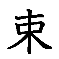 漢字「束」の筆順(書き順)解説アニメーション