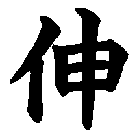漢字「伸」の筆順(書き順)解説アニメーション