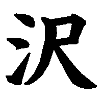 漢字「沢」の筆順(書き順)解説アニメーション