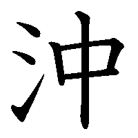 漢字「沖」の筆順(書き順)解説アニメーション
