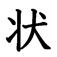 漢字「状」の筆順(書き順)解説アニメーション