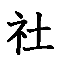 漢字「社」の筆順(書き順)解説アニメーション
