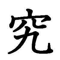 漢字「究」の筆順(書き順)解説アニメーション