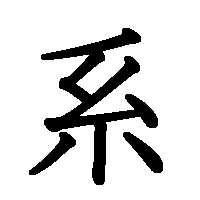 漢字「系」の筆順(書き順)解説アニメーション