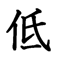 漢字「低」の筆順(書き順)解説アニメーション