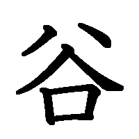 漢字「谷」の筆順(書き順)解説アニメーション