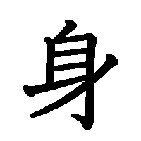 漢字「身」の筆順(書き順)解説アニメーション