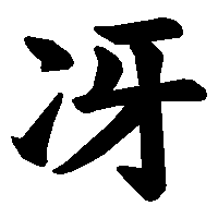 漢字「冴」の筆順(書き順)解説アニメーション