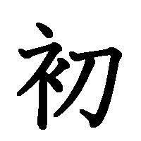 漢字「初」の筆順(書き順)解説アニメーション