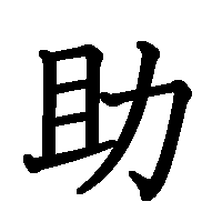 漢字「助」の筆順(書き順)解説アニメーション