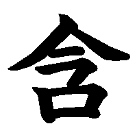 漢字「含」の筆順(書き順)解説アニメーション