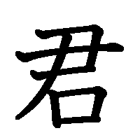 漢字「君」の筆順(書き順)解説アニメーション