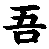 漢字「吾」の筆順(書き順)解説アニメーション