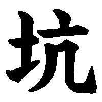 漢字「坑」の筆順(書き順)解説アニメーション