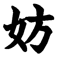 漢字「妨」の筆順(書き順)解説アニメーション