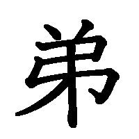 漢字「弟」の筆順(書き順)解説アニメーション