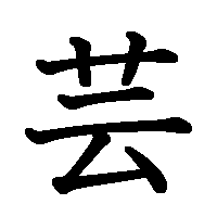 漢字「芸」の筆順(書き順)解説アニメーション