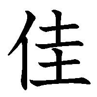 漢字「佳」の筆順(書き順)解説アニメーション