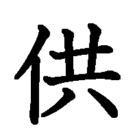 漢字「供」の筆順(書き順)解説アニメーション