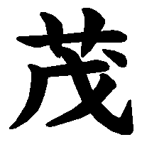 漢字「茂」の筆順(書き順)解説アニメーション