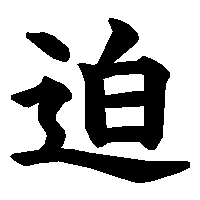 漢字「迫」の筆順(書き順)解説アニメーション