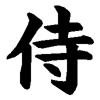 漢字「侍」の筆順(書き順)解説アニメーション