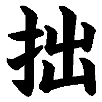 漢字「拙」の筆順(書き順)解説アニメーション