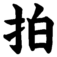 漢字「拍」の筆順(書き順)解説アニメーション