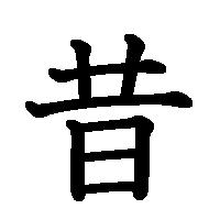 漢字「昔」の筆順(書き順)解説アニメーション
