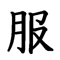 漢字「服」の筆順(書き順)解説アニメーション