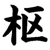 漢字「枢」の筆順(書き順)解説アニメーション