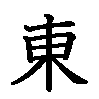 漢字「東」の筆順(書き順)解説アニメーション