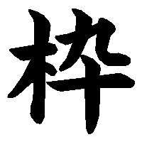 漢字「枠」の筆順(書き順)解説アニメーション