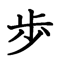 漢字「歩」の筆順(書き順)解説アニメーション