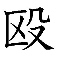 漢字「殴」の筆順(書き順)解説アニメーション