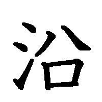 漢字「沿」の筆順(書き順)解説アニメーション