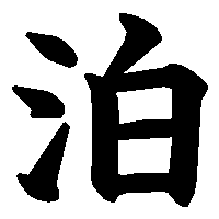 漢字「泊」の筆順(書き順)解説アニメーション