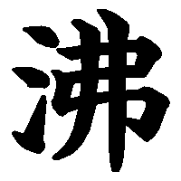 漢字「沸」の筆順(書き順)解説アニメーション