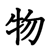 漢字「物」の筆順(書き順)解説アニメーション