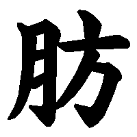 漢字「肪」の筆順(書き順)解説アニメーション