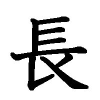 漢字「長」の筆順(書き順)解説アニメーション