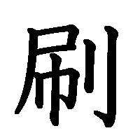 漢字「刷」の筆順(書き順)解説アニメーション