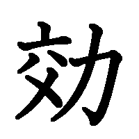 漢字「効」の筆順(書き順)解説アニメーション