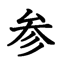 漢字「参」の筆順(書き順)解説アニメーション