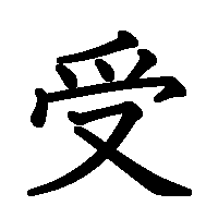 漢字「受」の筆順(書き順)解説アニメーション