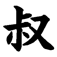 漢字「叔」の筆順(書き順)解説アニメーション