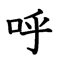 漢字「呼」の筆順(書き順)解説アニメーション